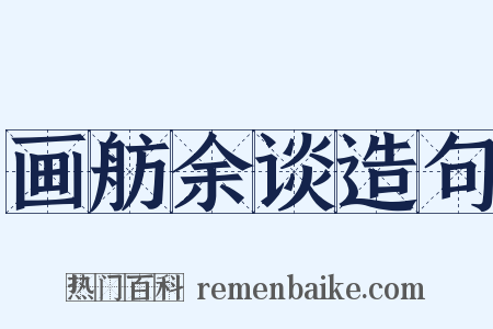 画舫余谈造句是什么意思的图片